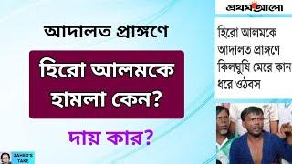 হিরো আলমকে কি বিএনপি পিটিয়েছে? Zahed's Take । জাহেদ উর রহমান । Zahed Ur Rahman