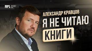 АЛЕКСАНДР КРАВЦОВ - О ПОЛЕЗНЫХ ЗНАКОМСТВАХ,  ПЕРСОНАЛЬНОЙ СТРАТЕГИИ И КНИГАХ