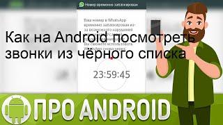 Как на Android посмотреть звонки из чёрного списка