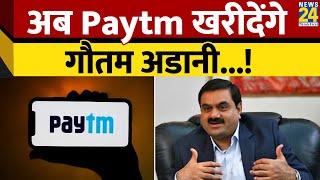 Paytm की डील को लेकर Gautam Adani और Vijay Shekhar Sharma के बीच हुई मुलाकात! News 24