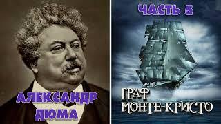 ГРАФ МОНТЕ-КРИСТО - АЛЕКСАНДР ДЮМА (ЧАСТЬ 5)