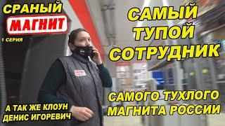 САМЫЕ ТУПЫЕ СОТРУДНИКИ МАГНИТА В МИРЕ / КОНЧЕНОЕ РУКОВОДСТВО ТУХЛОПРИОНА