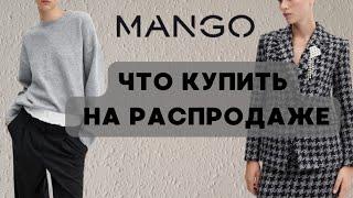 ШОПИНГ ВЛОГ 2024 РАСПРОДАЖА MANGO ЧТО КУПИТЬ НА РАСПРОДАЖЕ, ПОЛНЫЙ ОБЗОР #mango #2024 #распродажа