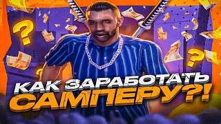 КАК ЗАРАБОТАТЬ РЕАЛЬНЫЕ ДЕНЬГИ САМПЕРУ В GTA SAMP на EVOLVE RP