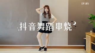 【抖音舞蹈串烧】抖音热门歌曲舞蹈翻跳 EP.5 | Dance Cover By WXY*