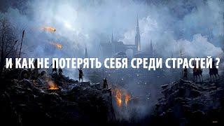 И как не потерять себя среди страстей