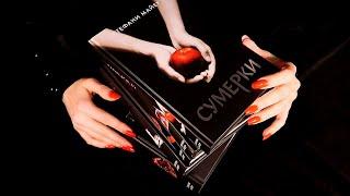 The Twilight Saga  Black Books ▪️ ASMR ▪️ Soft spoken / Book tapping / Page turning