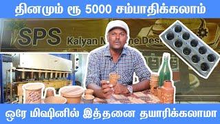 புதுமையான தொழில் | குறைந்த முதலீடு அதிக லாபம் | SPS Kalyan Machine Designer, Coimbatore | 9597715496