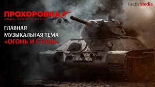 Главная музыкальная тема фильма "Прохоровка. Люди, огонь и сталь"