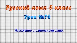 Русский язык 5 класс (Урок№70 - Изложение с изменением лица.)