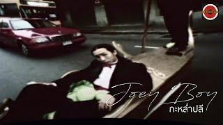 Joey Boy - กะหล่ำปลี [Official MV]