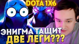 Рейз1х6 СОБРАЛ ДВЕ ЛЕГИ НА НОВОЙ ЭНИГМА (Q + W) в дота 1х6! Лучшее Raze1х6 dota 1x6!