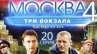 ЗАГАДКА ПРОПАВШЕГО ПОЕЗДА! Москва. Три вокзала | 4 СЕЗОН 20 СЕРИЯ