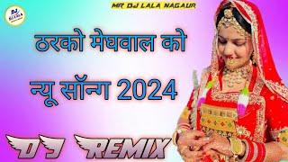 New Marwadi Song Dj Remix 2024 || New Rajasthani DJ Song 2024 || New Rajasthani Viral Dj Song 2024