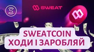 Sweatcoin: Додаток для заробітку #Sweatcoin #криптовалюта #m2e