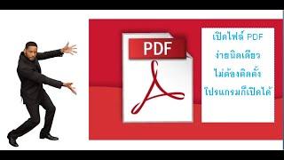 ง่ายๆ#แก้ปัญหาเปิดไฟล์ pdf ไม่ได้ windows ทุกเวอร์ชั่น