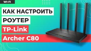  Настройка роутера TP-Link Archer C80