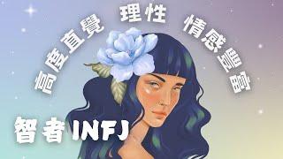 為什麼 INFJ 是低調的智者？6 個真相揭曉 #infj #infj人格分析 #mbti16型人格分析