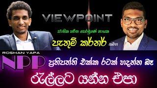 NPP ප්‍රතිපත්ති එක්ක රටක් හදන්න බෑ | Dr Pathum Kerner | VIEWPOINT #01 | Roshan Yapa