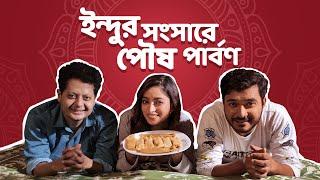 শীতকালে পিঠে না হলে চলে ft. Ishaa, Chandraniv, Suhotra| Bengali Comedy Video|Indu (ইন্দু) 2 |hoichoi