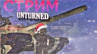 стрим Unturned l SECTOR War RP