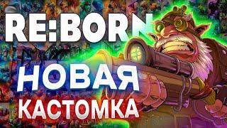 НОВАЯ ПРИКОЛЬНАЯ КАСТОМКА ДЛЯ РЕЛАКСА / RE:BORN