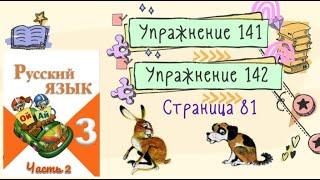 Упражнения 141, 142  на странице 81. Русский язык (Канакина) 3 класс. Часть 2.