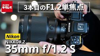 Advance report on the Nikon NIKKOR Z 35mm f/1.2 S! A large-aperture prime lens that achieves idea...