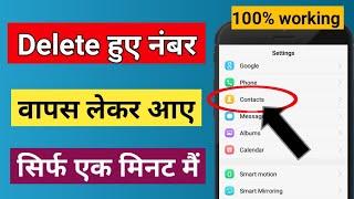 Delete number kaise nikale | Delete number wapas kaise laye | Delete number recovery