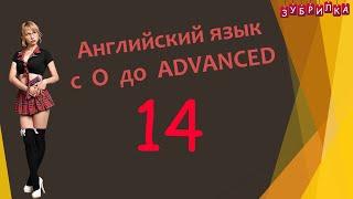 14. Английский язык с 0 до ADVANCED