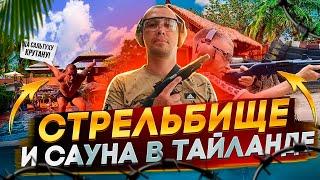 СТРЕЛЬБИЩЕ В ТАИЛАНДЕ / БАРБЕРШОП / САУНА НА ПХУКЕТ