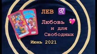 ЛЕВ ЛЮБОВЬ И ДЛЯ СВОБОДНЫХ, Июнь 2021