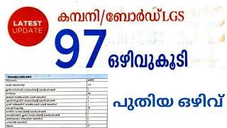 കമ്പനി ബോർഡ്‌ lgs 97 ഒഴിവ് കൂടി