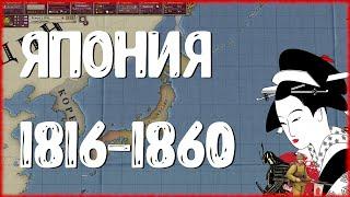 ЯПОНИЯ: Вестернизация Сегуната Токугава и Эпоха Мэйдзи в Victoria II | Victoria 2