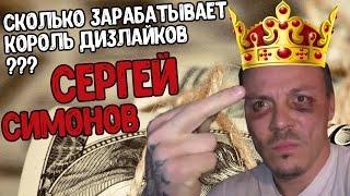 Сколько зарабатывает король дизлайков -  СЕРГЕЙ СИМОНОВ | РЕАЛЬНЫЕ ЦИФРЫ