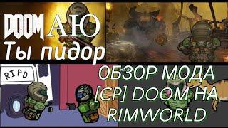 Ад в Rimworld! (обзор мода [CP] Doom)