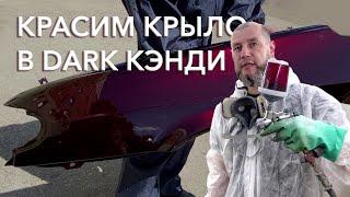 Красим крыло в красный Dark кэнди. Пошаговая инструкция.