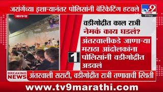 Maratha vs OBC | अंतरवाली सराटी,  वडीगोद्रीत रात्री तणावाची स्थिती; वडीग्रोद्रीत नेमकं काय घडलं?