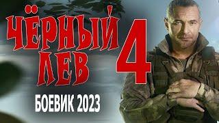 "ЧЁРНЫЙ ЛЕВ" 4. ОНИ СТОЛКНУЛИСЬ С ОГРОМНЫМИ ПРОБЛЕМАМИ!