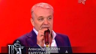 Александр ДЮМИН - КАРЕГЛАЗАЯ