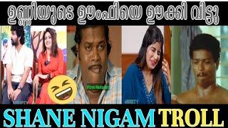 സമാജം സ്റ്റാർ ഇൻറെ ഊംഫിയെ ഊക്കി വിട്ടുShane Nigam Interview Troll|Shahulkarathur |#kerala #trending