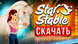 Как скачать Star Stable на ПК Как установить Cтар стейбл  регистрация на ПК бесплатно