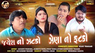 જયેશનો ઝટકો ને ઝેણાનો ફટકો New Comedy Video II 2024 II @JituPandyaOfficial  @geetmusicgujarati