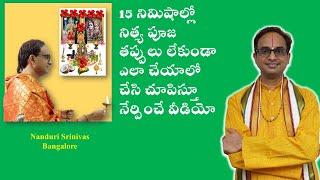 నిత్య పూజ తప్పులు లేకుండా సులభంగా చేసే విధానం | Daily Puja step by step Demo | Nanduri Srinivas