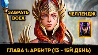 Забрал Алису на 13-15й день День ФТП Аккаунта | Raid: Shadow Legends | Элви