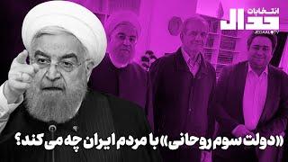 دولت سوم روحانی با مردم ایران چه می‌کند؟