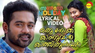 Oru Nokku Kaanuvaan | Lyrical Video Song | Sunday Holiday | Asif Ali | Sruthi Ramachandran