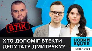 Політичні ухилянти: чому нардепи та чиновники ТІКАЮТЬ за кордон? | НОВИЙ ВІДЛІК