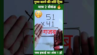 मात्र 1 सेकेंड| Multiplication Tricks | Maths Tricks | Vedic Maths | #shorts #short #shortvideo