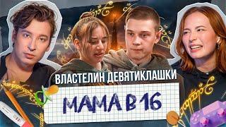 «ОНА МОЯ СОБСТВЕННОСТЬ!» - МАМА В 16 УХОДИТ ОТ АРБУЗЕРА